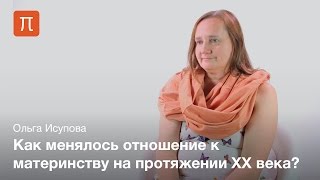 Интенсивное материнство в России - Ольга Исупова