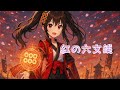 紅の六文銭