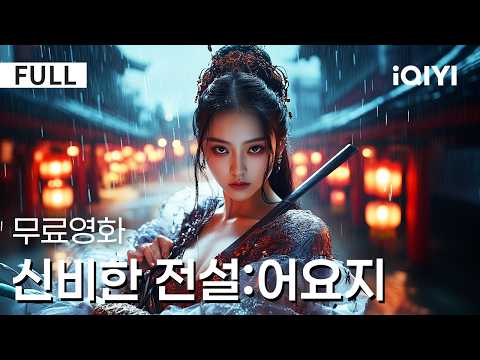 【한글자막】신비한 전설:어요지| 🕵️진실이 물속에 잠기면, 누가 살아남을까?😮인간과 요괴의 두뇌 싸움, 드디어 어둠의 진실이 밝혀진다! ⚔️ |액션|판타지|iQIYI 한글자막 영화