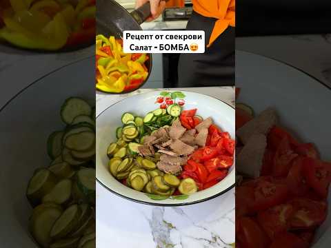 Этот салат - БОМБА! Рецепт от свекрови! Подпишитесь❤️ #рек #рецепты #салат #азиатскийсалат #тренды