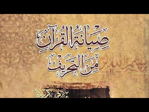 كت اب صيانة القرآن من التحريف للعلامة للشيخ محمد هادي معرفة تحقيق مؤسسة التمهيد 