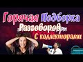 ГОРЯЧАЯ ПОДБОРКА | РАЗГОВОРЫ С КОЛЛЕКТОРАМИ 2020 | ГАГАРИН АНТИКОЛЛЕКТОРЫ |