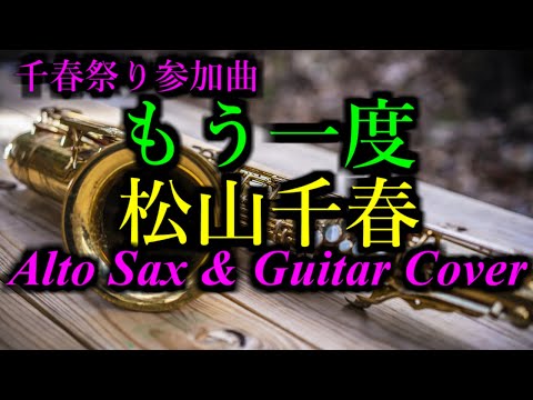 【#千春祭り】もう一度／松山千春／アルトサックス  & ギター cover 20221115(138)