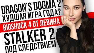Дело на STALKER 2, PS5 Pro не нужна, провал Dragon’s Dogma 2, Judas – BioShock 4? Игровые новости