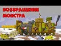 Возвращение монстра - Мультики про танки