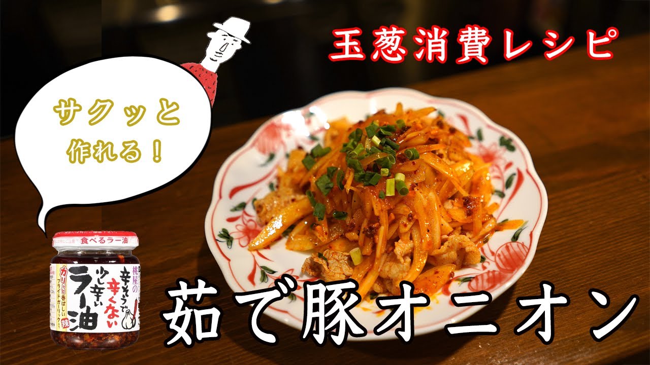 たまねぎ消費 食べるラー油で美味しいおつまみ 茹で豚オニオン 中華 長岡 Youtube