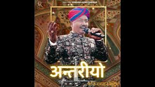 Antariyo || अन्तरीयो || Rajasthani Folk Song @fakirakhanbhadresh