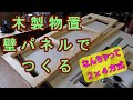 【DIY】strage shed making　物置をつくる　木製物置　２×４もどき　収納