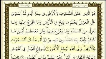 تكرار الوجه الأول من سورة الحديد كل آية ٣مرات للشيخ فارس