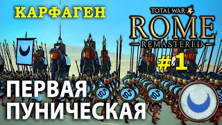 Total War: ROME REMASTERED - Карфаген №1 - Первая Пуническая