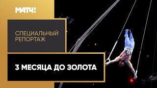 «3 месяца до золота». Как гимнасты сборной России собирают победить в Токио