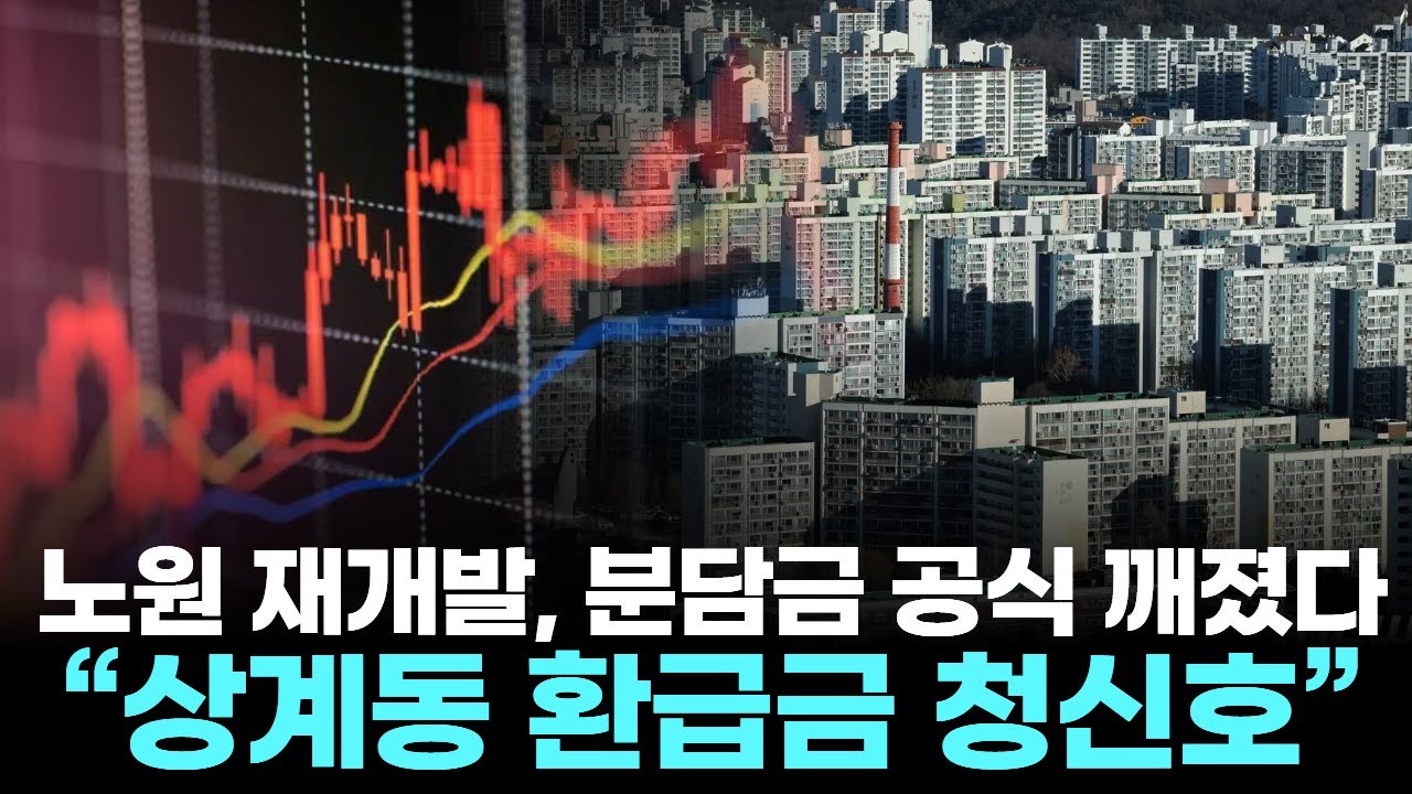 노원 재개발, 분담금 공식 깨졌다… “상계동 환급금 청신호”