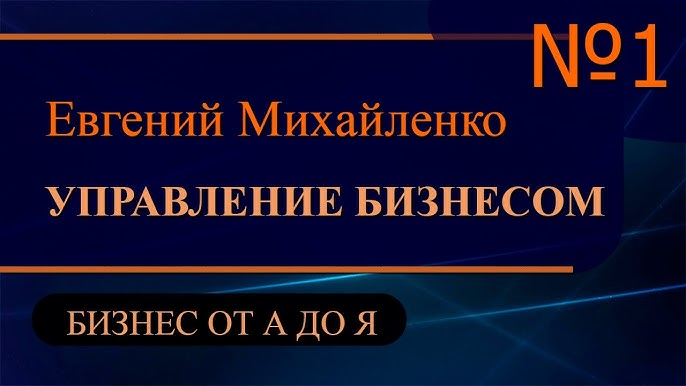 Управление бизнесом ч1 - Бизнес от А до Я