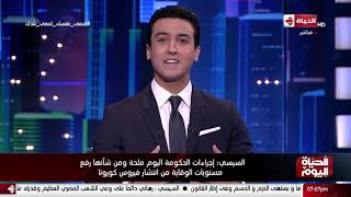 الحياة اليوم - لبنى عسل و حسام حداد | الثلاثاء 24 مارس 2020 - الحلقة الكاملة