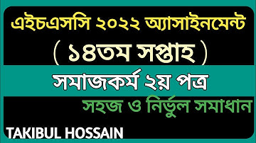 HSC Assignment 2022 14th Week Social Work 2nd paper Assignment Answer||HSC Assignment||
