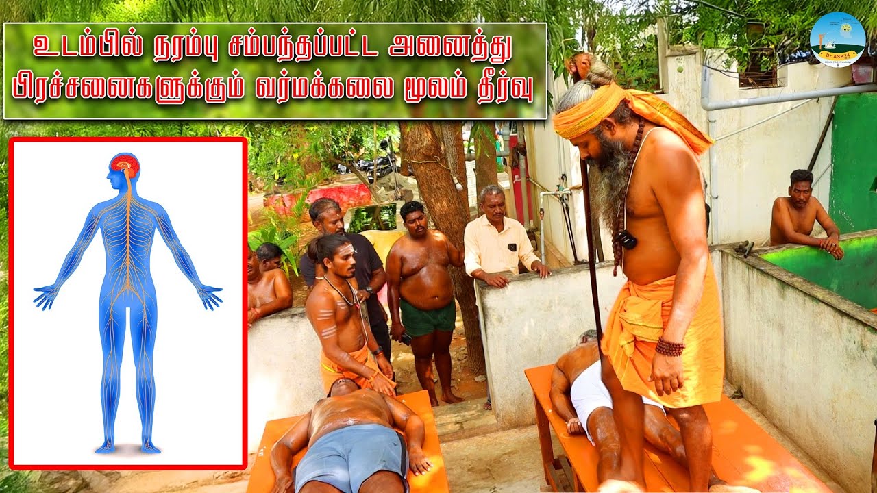 🔴உடம்பில் நரம்பு சம்பந்தப்பட்ட அனைத்து பிரச்சனைகளுக்கும் வர்மக்கலை மூலம் தீர்வு🔴வர்மக்கலை வைத்தியம்