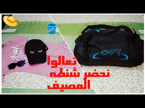 تحضير شنطه المصيف تعالي اقولك هتحتاجي ايه لو طالعه مصيف يوم واحد