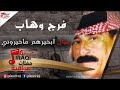   فرج وهاب موال ابخيرهم ماخيروني اغاني عراقي
