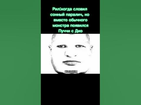 Сонный паралич с Пуччи и Дио #мемы #anime #жожо #мем #джоджо # ...