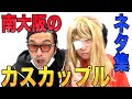 南大阪のカスカップルネタ集〈85/100〉