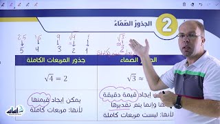 الصف الثامن 8️⃣ - رياضيات📐 || درس الجذور الصماء ✅ مع #سلام_العامر 💪