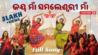 Jai Maa Full Song | ଜୟ ମାଁ ସମଲେଶ୍ବରୀ Maa Samlei Prakalpa Project Song | Maa Samlei Bhajan Sambalpuri