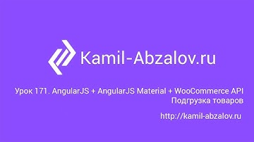 Урок 171. AngularJS + AngularJS Material + WooCommerce API. Подгрузка товаров