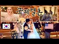 한국남자 미국여자의 국제결혼식 | Our Korean Wedding |국제커플 | 🇰🇷🇺🇸