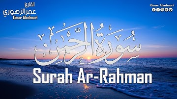 سورة الرحمن [ كاملــــة ]   إستمع بقلبـك🎧💙 |  القارئ عمر الزهوري Surah Ar-Rahman