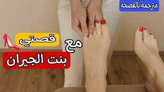 قصتي مع بنت الجيران👩‍💼... حيدت الحشمة ☺️ غير باش نوصل لرجيلاتها👠👠