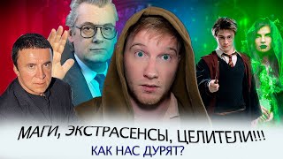 Экстрасенсы, маги, целители = шарлатаны