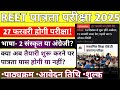 REET 2025 notification out! || Reet syllabus,Exam date || Reet new vacancy 2025 || Reet pre 2025 ||