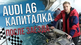 КАПИТАЛКА ДВИГАТЕЛЯ AUDI A6 после заезда с LADA GRANTA / Ремонт ТУРБИНЫ