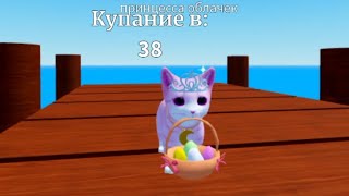 котик собирает пасхальные яйца в роблокс kitten game