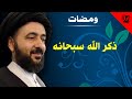 ومضات ذكر الله سبحانه آية الله الفقيه السيد محمد رضا الشيرازي رحمه الله