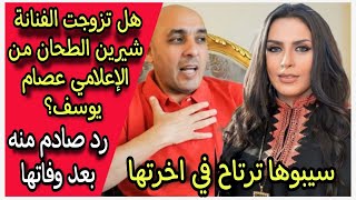 بين الحقيقة والإنكار : زواج شيرين الطحان والإعلامي عصام يوسف يثير الجدل والإعلامي المصري يرد
