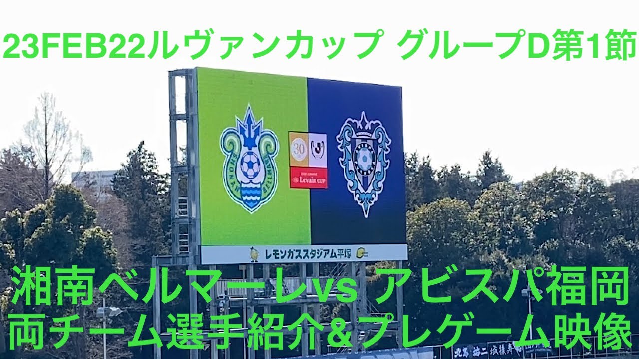 22年2月23日 ルヴァンカップ グループd第1節 湘南ベルマーレ Vs アビスパ福岡 両チーム選手紹介 プレゲーム映像 レモンガススタジアム平塚 山田直輝 杉岡大暉 大橋祐紀のゴールで勝利 Youtube 22年2月23日 ルヴァンカップ グループd第1節 湘南ベルマーレ Vs アビスパ福岡 両チーム選手紹介 プレゲーム映像 レモンガススタジアム平塚 山田直輝 杉岡大暉 大橋祐紀のゴールで勝利 Youtube
