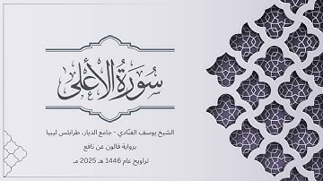 سورة الأعلى | الشيخ يوسف الفنّادي | تراويح 1446-2025 | رواية قالون عن نافع | Al-Ala