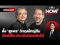ส้มตั้งสุรพล คิดทุกมุมหรือยัง! มีแต่เสีย ประเมินน้อยเกินไป อนาคตไปทางไหน? | THE STANDARD NOW (HL)