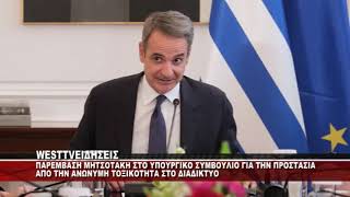 H ΕΙΣΗΓΗΣΗ ΤΟΥ ΠΡΩΘΥΠΟΥΡΓΟΥ ΣΤΟ ΥΠΟΥΡΓΙΚΟ ΣΥΜΒΟΥΛΙΟ