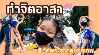 Vlog ทำจิตอาสาทำความสะอาดวัดพระธาตุดอยสุเทพ สนุกมาก | PaiKubKhaw