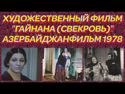 видео: ГАЙНАНА (СВЕКРОВЬ). (ХУДОЖЕСТВЕННЫЙ ФИЛЬМ 1978 ГОДА)