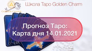 Карта дня 14.01.2021/ Прогноз на день/ ОНЛАЙН ГАДАНИЕ/ Школа Таро Golden Charm