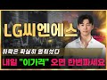 LG씨엔에스 하락은 확실히 멈춰섰다 내일 &#39;이가격&#39; 오면 한번파세요 #LG씨엔에스주가전망 #스테이블코인 #LG씨엔에스주가