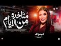 الهام خـالد جديد 2026 متاخده من الايـام ترندات حظ شعبي جديد 2026 