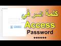 🔐 ازاي تعمل اسم مستخدم وكلمة مرور لبرنامج الحسابات في Access
