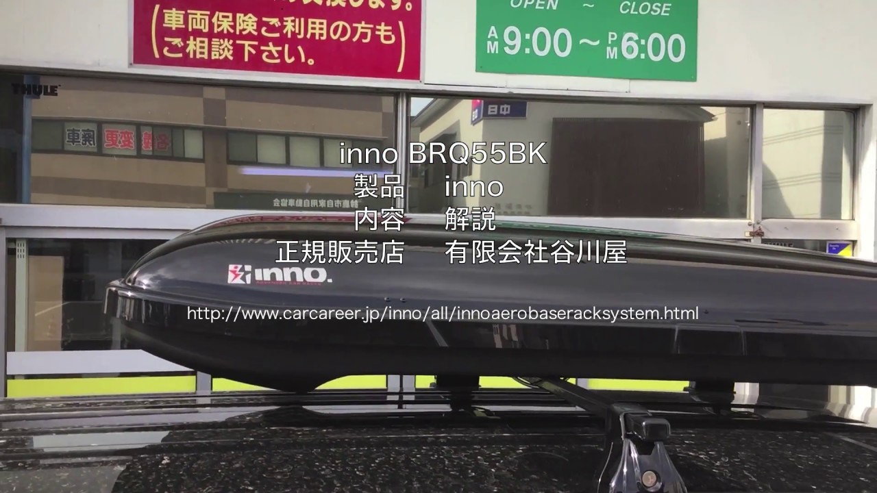 ルーフボックス カーメイトinno BRQ55BK取り付け事例 - YouTube