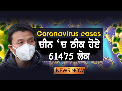 Coronavirus : ਚੀਨ `ਚ 61,475 ਮਰੀਜ਼ਾਂ ਨੂੰ ਹਸਪਤਾਲ ਤੋਂ ਮਿਲੀ ਛੁੱਟੀ | News Now