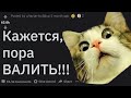 Момент, когда ты понял, что НАДО ВАЛИТЬ (апвоут) ч. 2