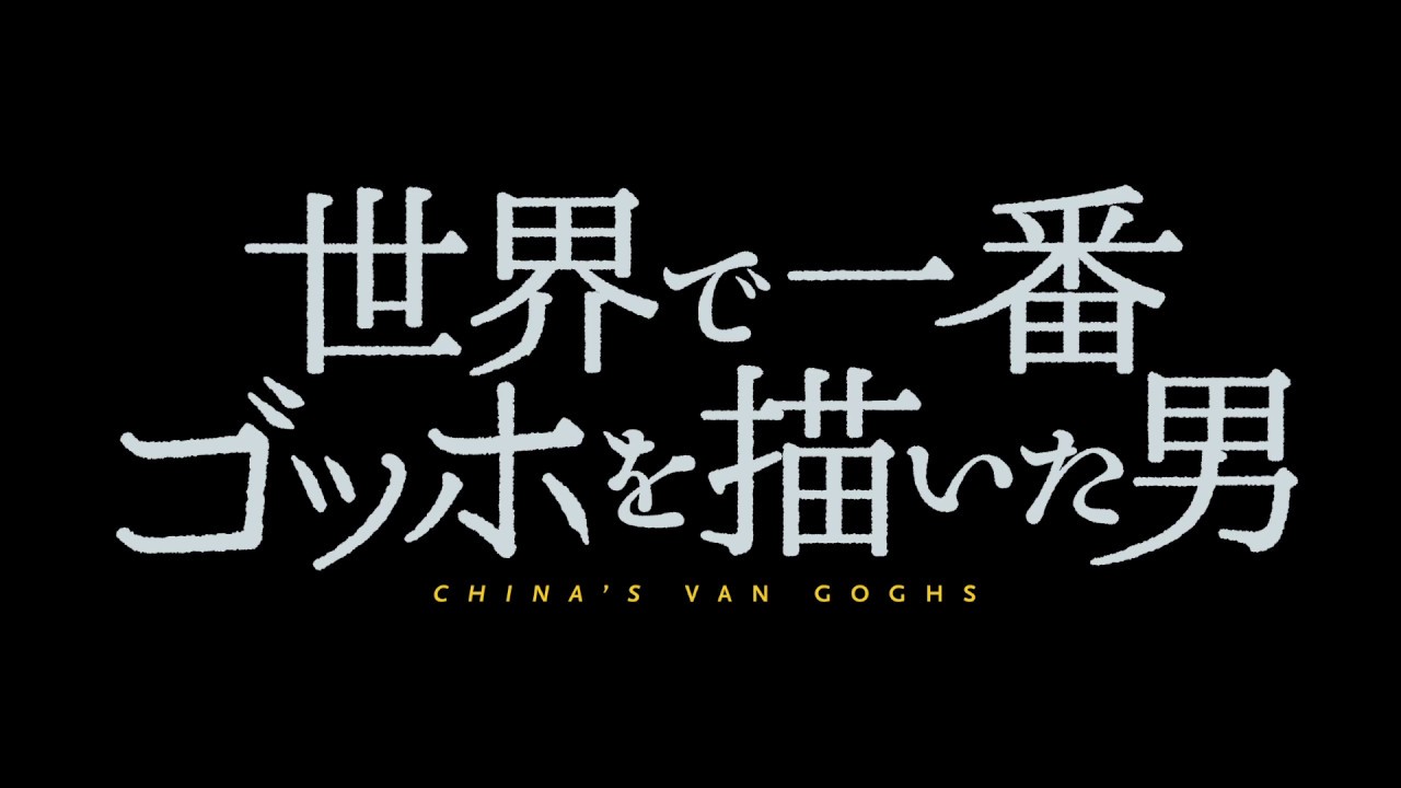 世界で一番ゴッホを描いた男』本予告が完成！複製画制作シーンは圧巻の